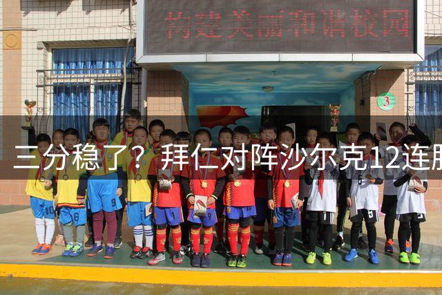 三分稳了？拜仁对阵沙尔克12连胜，打进42球仅丢2球