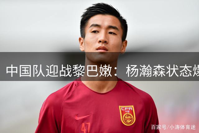 中国队迎战黎巴嫩：杨瀚森状态爆棚 郭士强盼主场首胜