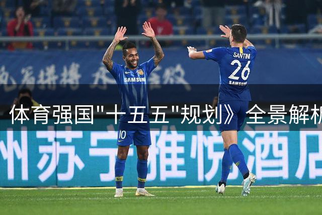 体育强国"十五五"规划》全景解析：未来五年全民健身战略蓝图