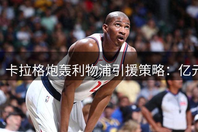 卡拉格炮轰利物浦引援策略：亿元追逐左路新星恐加剧阵容失衡