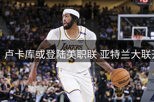 卢卡库或登陆美职联 亚特兰大联开启重磅引援谈判