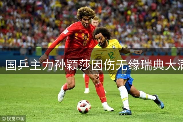 国乒主力孙颖莎因伤无缘瑞典大满贯赛 国乒女单阵容面临新挑战
