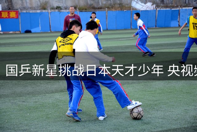 国乒新星挑战日本天才少年 央视频全平台聚焦WTT横滨站揭幕战
