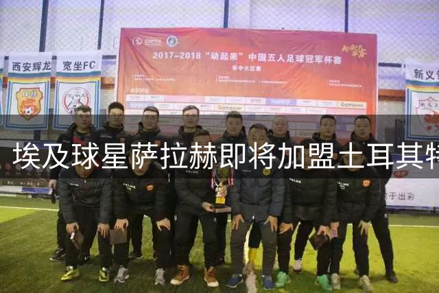 埃及球星萨拉赫即将加盟土耳其特拉布宗体育
