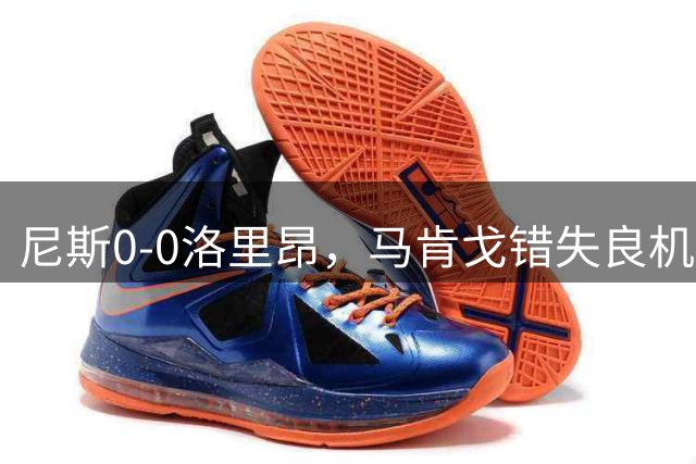 尼斯0-0洛里昂，马肯戈错失良机