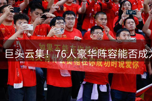 巨头云集！76人豪华阵容能否成为尼克斯卫冕路上的终极试金石？