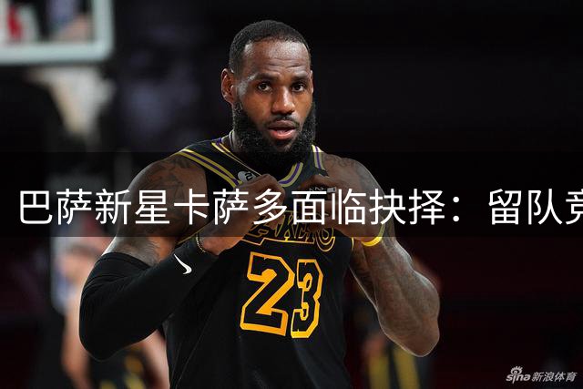 巴萨新星卡萨多面临抉择：留队竞争替补or寻求外租成长