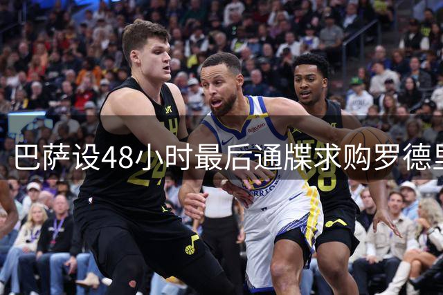 巴萨设48小时最后通牒求购罗德里 转会谈判进入关键阶段