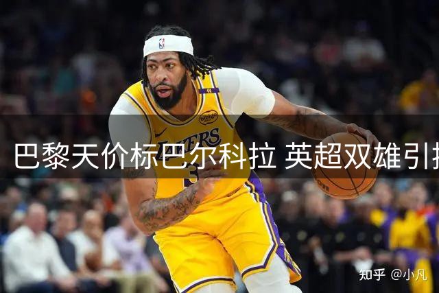 巴黎天价标巴尔科拉 英超双雄引援遇阻
