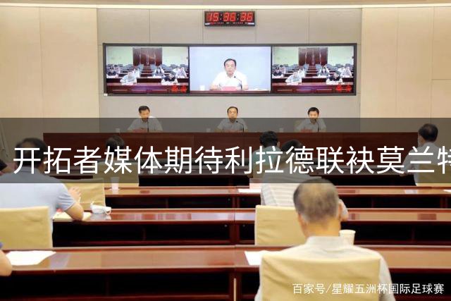 开拓者媒体期待利拉德联袂莫兰特 称组合实力将令人惊叹