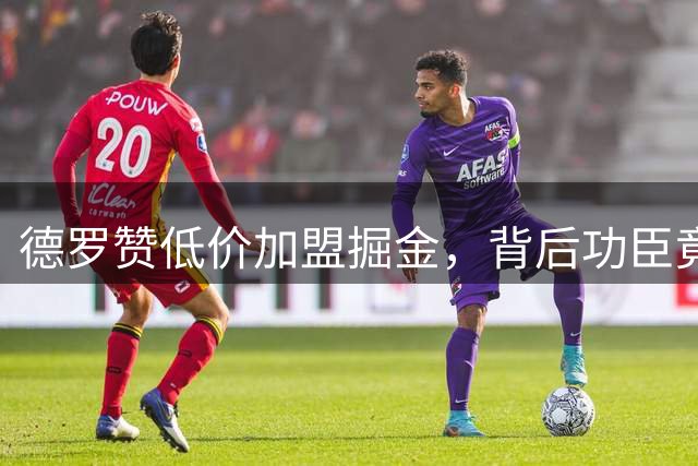 德罗赞低价加盟掘金，背后功臣竟是詹皇威少