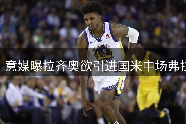 意媒曝拉齐奥欲引进国米中场弗拉泰西
