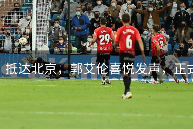 抵达北京，郭艾伦喜悦发声，正式签约，重返球场，新岗位曝光