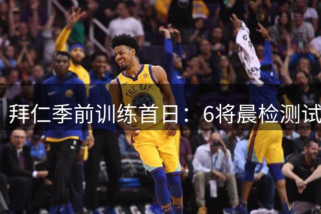 拜仁季前训练首日：6将晨检测试 帕利尼亚萨拉戈萨午后亮相