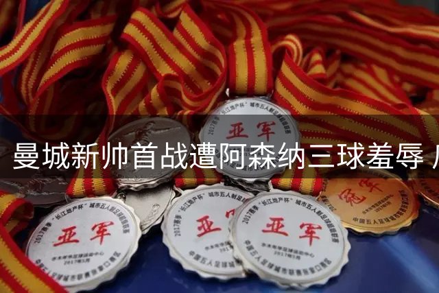 曼城新帅首战遭阿森纳三球羞辱 瓜帅时代辉煌难再现