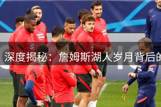 深度揭秘：詹姆斯湖人岁月背后的关键转折与威少交易内幕