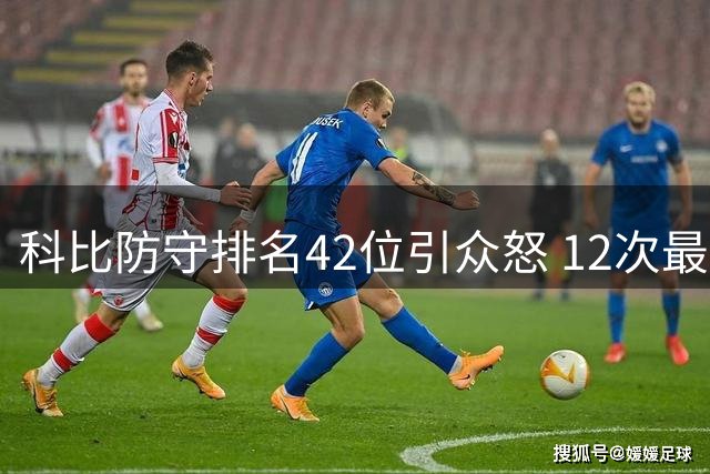 科比防守排名42位引众怒 12次最佳防守阵容竟不敌诺阿钱德勒？