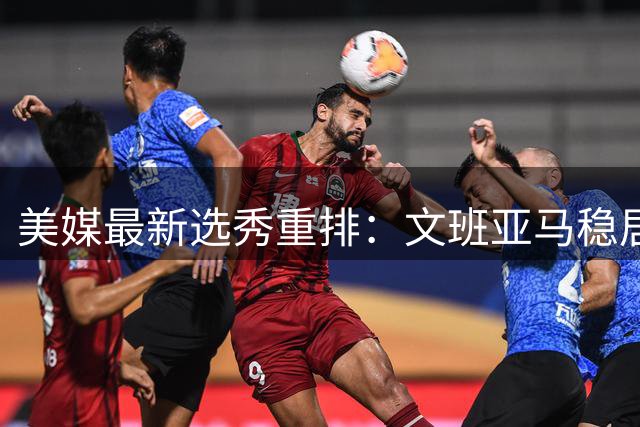 美媒最新选秀重排：文班亚马稳居状元 弗拉格坎宁安分列二三