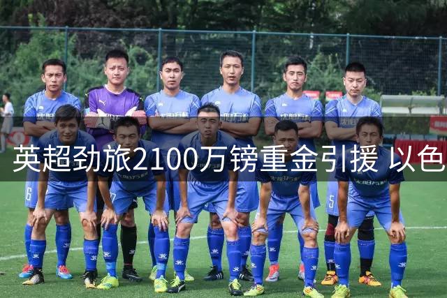 英超劲旅2100万镑重金引援 以色列新星加盟水晶宫