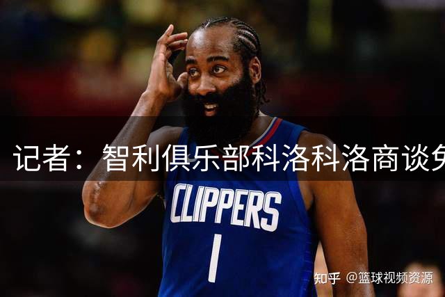 记者：智利俱乐部科洛科洛商谈免签40岁门将沃齐尼亚