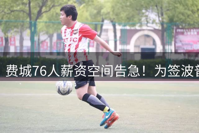 费城76人薪资空间告急！为签波普或放弃布鲁姆 沃克成备选清理目标