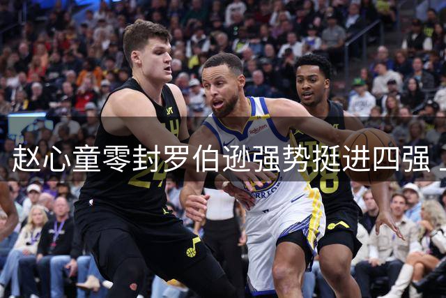 赵心童零封罗伯逊强势挺进四强 上海大师赛上演中国风暴
