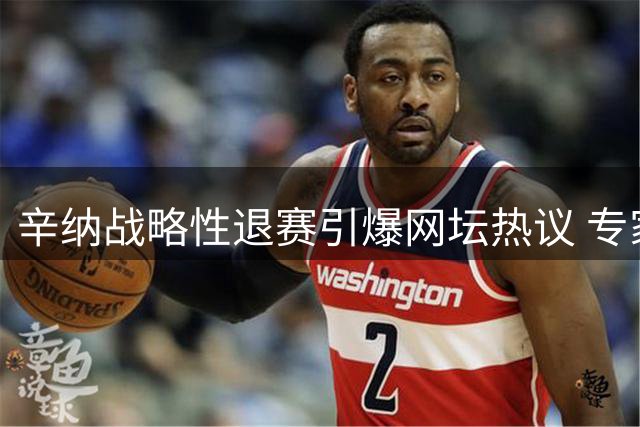 辛纳战略性退赛引爆网坛热议 专家直指美网备战方为长远之计