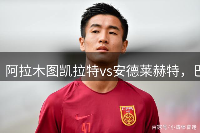阿拉木图凯拉特vs安德莱赫特，巴列卡诺vs阿拉维斯，特拉布宗体育vs费伦茨瓦罗斯，贝尔格莱德红星vs比尔森胜利，欧联杯西甲的足球比赛分析
