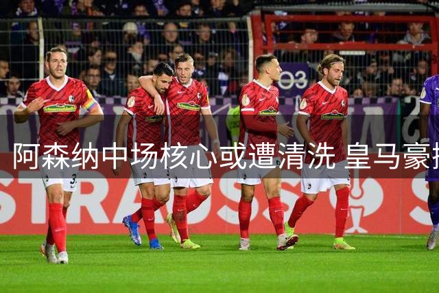 阿森纳中场核心或遭清洗 皇马豪掷重金求购