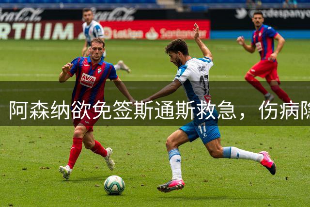 阿森纳欲免签斯通斯救急，伤病隐患成最大变数