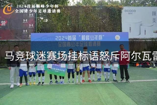马竞球迷赛场挂标语怒斥阿尔瓦雷斯：忘恩负义之徒不配尊重