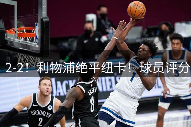 2-2！利物浦绝平纽卡！球员评分出炉：4人获评高分，多项纪录刷新