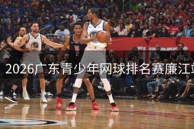 2026广东青少年网球排名赛廉江站圆满落幕