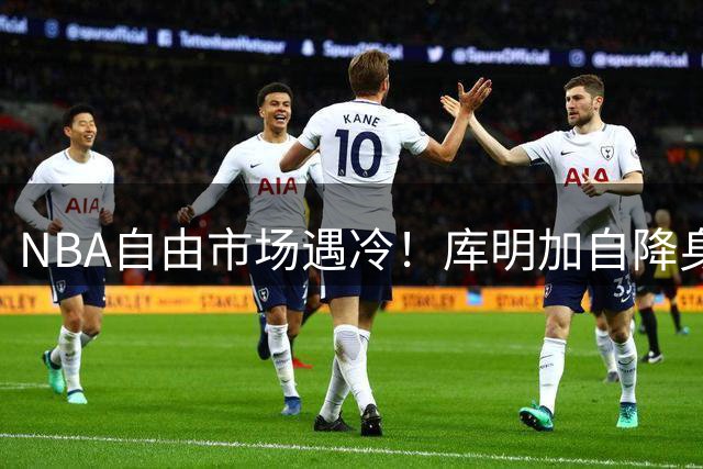 NBA自由市场遇冷！库明加自降身价仍难觅下家 湖人已转向其他目标